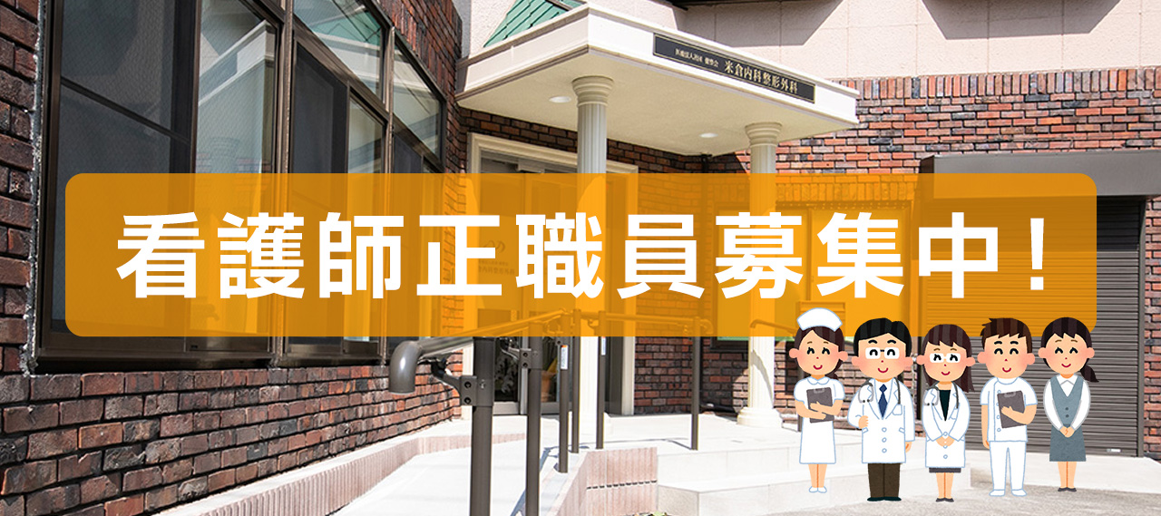 看護師正職員募集中！