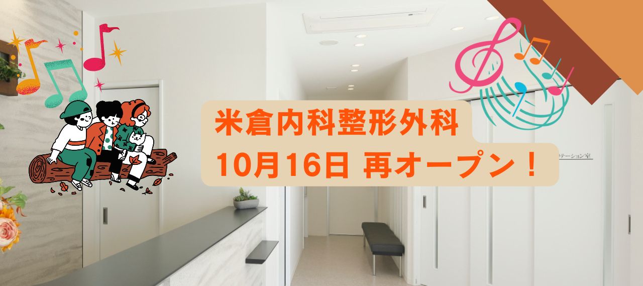米倉内科整形外科再オープン決定！